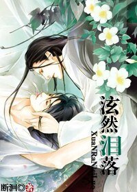 《泫然泪落》