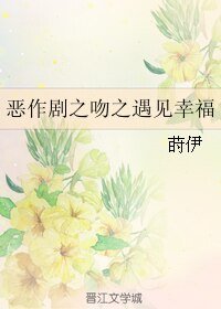 （恶作剧同人）恶作剧之吻之遇见幸福