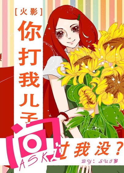 《(火影同人)你打我儿子问过我没?!》