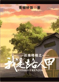（还珠同人）还珠格格之我是路人甲