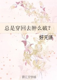 总是穿回去肿么破?