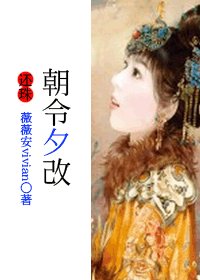 《(还珠同人)朝令夕改》
