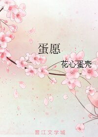 《蛋愿》