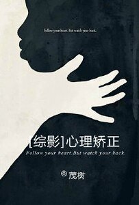 （英美剧同人）[英美剧]心理矫正