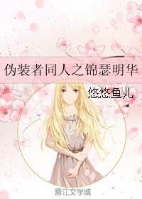 （伪装者同人）伪装者同人之锦瑟明华