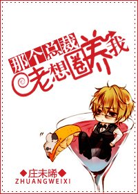 《那个总裁老想霸占我》