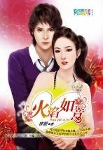 火焰如意（情妇社区之晚香玉）