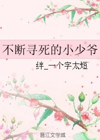《不断寻死的小少爷》