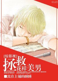 （综同人）[综]拯救花样美男