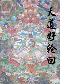 《天到好纶回》