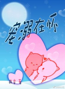 《宠溺在怀》