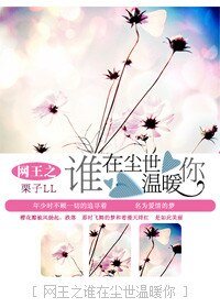 （网王同人）谁在尘世温暖你