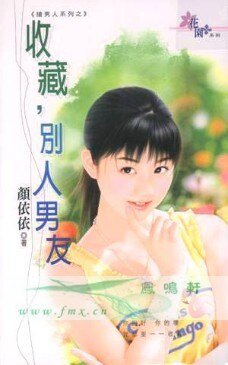 《收藏,别人男友(抢男人之二)》