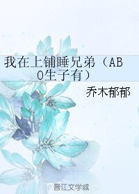 《我在上铺睡兄弟(ABO生子有)》