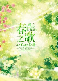 《(网王同人)春之歌》