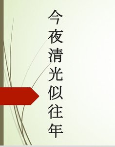 《今夜清光似往年》