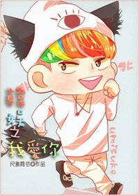 《(韩娱同人)韩娱之我爱你》
