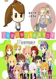 （兄弟战争同人）治愈系女汉子