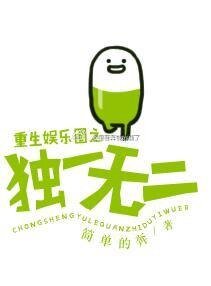 《重生娱乐圈之独一无二》