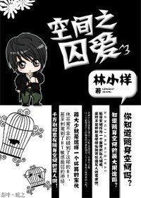 空间之囚爱