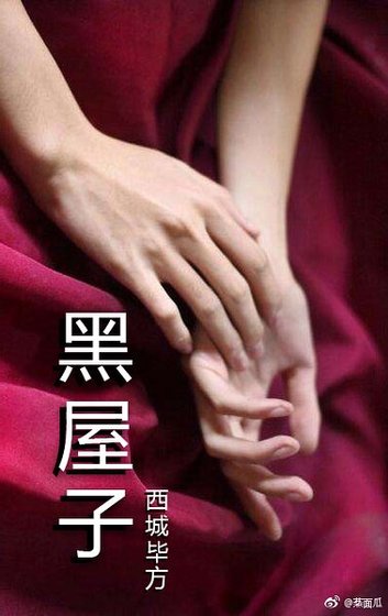 《黑屋子》