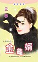 《金龟婿(女生宿舍之一)》