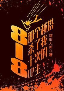 《818那个越塔杀了我十次的up主》