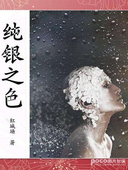 《纯银之色》