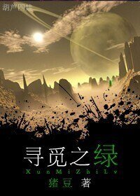 《寻觅之绿》