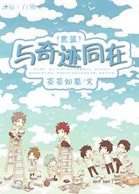 （黑篮同人）与奇迹同在