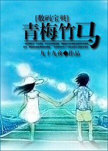 《(数码宝贝同人)青梅竹马》