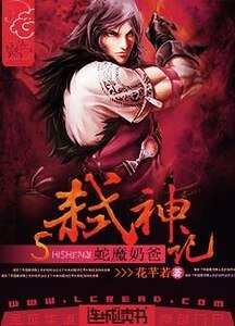 《蛇魔奶爸弑神记》