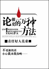 《论催更的一万种方法》