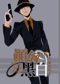 （家教同人）[家教]颠倒黑白