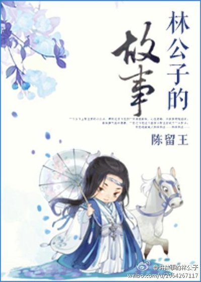 《林公子的故事》