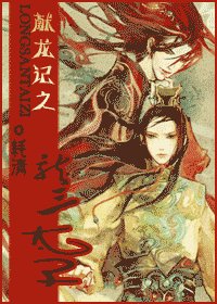 （封神榜同人）献龙记之龙三太子