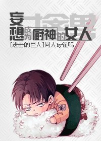 《(进击的巨人同人)妄想成为厨神的女人》