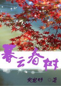 《暮云春树》