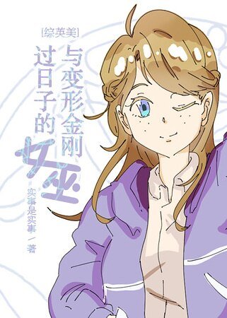 （综英美同人）[综英美]与变形金刚过日子的女巫
