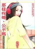 《那样疼她,公平吗(穿着婚纱旅行去之四)》