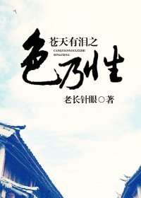 《(苍天有泪同人)苍天有泪之色乃性》