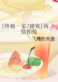 （终极一家同人）[终极一家/脩寒]两情相悦