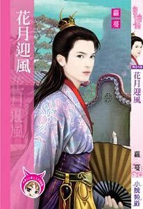 《花月赢风(出书版)》