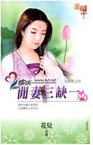 《闲妻三缺一(大四喜之四)》