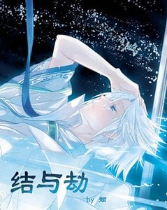《结与劫》
