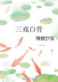 《(西游记同人)三戏白骨》