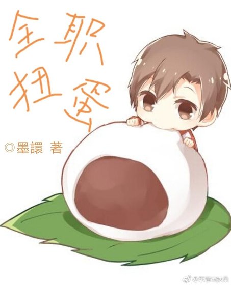 （全职同人）[全职]全职扭蛋