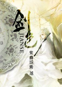 《剑色》