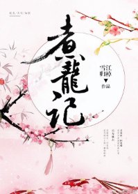 煮龙记