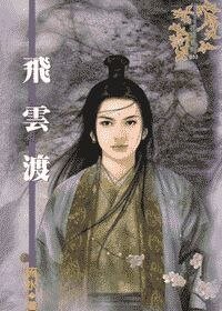 《飞云渡(出书版)》